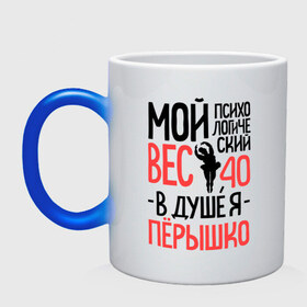 Кружка хамелеон с принтом Психологический вес в городе Новоалтайск, керамика | меняет цвет при нагревании, емкость 330 мл | 