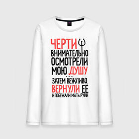 Мужской лонгслив хлопок с принтом Черти душу вернули в городе Новоалтайск, 100% хлопок |  | вежливо вернули | побежали мыть руки | прикольная надпись | черная душа | черт | черти | черти внимательно осмотрели мою душу
