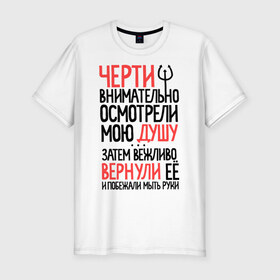 Мужская футболка премиум с принтом Черти душу вернули в городе Новоалтайск, 92% хлопок, 8% лайкра | приталенный силуэт, круглый вырез ворота, длина до линии бедра, короткий рукав | вежливо вернули | побежали мыть руки | прикольная надпись | черная душа | черт | черти | черти внимательно осмотрели мою душу