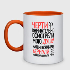 Кружка двухцветная с принтом Черти душу вернули в городе Новоалтайск, керамика | объем — 330 мл, диаметр — 80 мм. Цветная ручка и кайма сверху, в некоторых цветах — вся внутренняя часть | вежливо вернули | побежали мыть руки | прикольная надпись | черная душа | черт | черти | черти внимательно осмотрели мою душу
