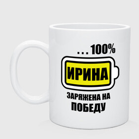 Кружка с принтом Ирина заряжена на победу в городе Новоалтайск, керамика | объем — 330 мл, диаметр — 80 мм. Принт наносится на бока кружки, можно сделать два разных изображения | 100 | имена | ирина | ирина заряжена на победу | ирка | победа
