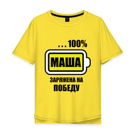 Мужская футболка хлопок Oversize с принтом Маша заряжена на победу в городе Новоалтайск, 100% хлопок | свободный крой, круглый ворот, “спинка” длиннее передней части | 100 | батарейка | имена | маша | маша заряжена на победу | машка | победа