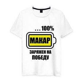 Мужская футболка хлопок с принтом Макар заряжен на победу в городе Новоалтайск, 100% хлопок | прямой крой, круглый вырез горловины, длина до линии бедер, слегка спущенное плечо. | 100 | батарейка | имена | макар заряжен на победу | марка
