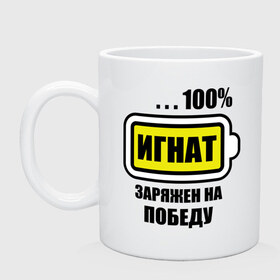 Кружка с принтом Игнат заряжен на победу в городе Новоалтайск, керамика | объем — 330 мл, диаметр — 80 мм. Принт наносится на бока кружки, можно сделать два разных изображения | 