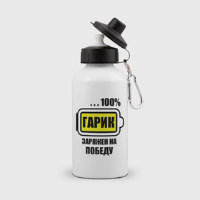 Бутылка спортивная с принтом Гарик заряжен на победу в городе Новоалтайск, металл | емкость — 500 мл, в комплекте две пластиковые крышки и карабин для крепления | 100 | батарейка | гарик | гарик заряжен на победу | имена | победа