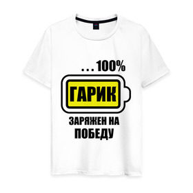 Мужская футболка хлопок с принтом Гарик заряжен на победу в городе Новоалтайск, 100% хлопок | прямой крой, круглый вырез горловины, длина до линии бедер, слегка спущенное плечо. | 100 | батарейка | гарик | гарик заряжен на победу | имена | победа
