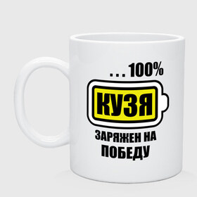 Кружка с принтом Кузя заряжен на победу в городе Новоалтайск, керамика | объем — 330 мл, диаметр — 80 мм. Принт наносится на бока кружки, можно сделать два разных изображения | 100 | зарядка | имена | кузьма | кузя | кузя заряжен на победу | победа