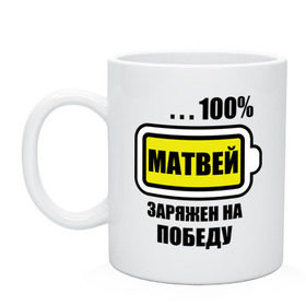 Кружка с принтом Матвей заряжен на победу в городе Новоалтайск, керамика | объем — 330 мл, диаметр — 80 мм. Принт наносится на бока кружки, можно сделать два разных изображения | 100 | батарейка | имена | матвей | матвей заряжен на победу | победа