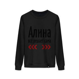 Женский свитшот хлопок с принтом Алина всё решает сама в городе Новоалтайск, 100% хлопок | прямой крой, круглый вырез, на манжетах и по низу широкая трикотажная резинка  | алина | алина всё решает сама | всё | имена | решает
