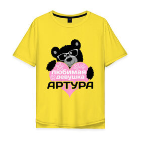 Мужская футболка хлопок Oversize с принтом Любимая девушка Артура в городе Новоалтайск, 100% хлопок | свободный крой, круглый ворот, “спинка” длиннее передней части | lubimaya_devushka | имена | имена любимых парней | любимая девушка артура | любовь | мишка | очки | сердечки