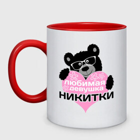 Кружка двухцветная с принтом Любимая девушка Никитки в городе Новоалтайск, керамика | объем — 330 мл, диаметр — 80 мм. Цветная ручка и кайма сверху, в некоторых цветах — вся внутренняя часть | 