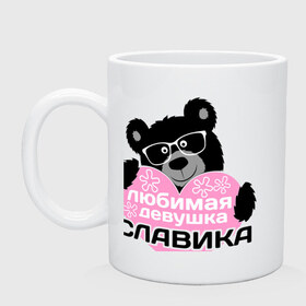 Кружка с принтом Любимая девушка Славика в городе Новоалтайск, керамика | объем — 330 мл, диаметр — 80 мм. Принт наносится на бока кружки, можно сделать два разных изображения | lubimaya_devushka | имена | имена любимых парней | любимая девушка славика | сердечки мишки