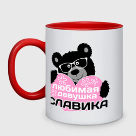 Кружка двухцветная с принтом Любимая девушка Славика в городе Новоалтайск, керамика | объем — 330 мл, диаметр — 80 мм. Цветная ручка и кайма сверху, в некоторых цветах — вся внутренняя часть | lubimaya_devushka | имена | имена любимых парней | любимая девушка славика | сердечки мишки