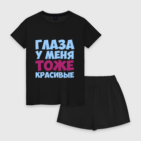 Женская пижама с шортиками хлопок с принтом Глаза тоже красивые в городе Новоалтайск, 100% хлопок | футболка прямого кроя, шорты свободные с широкой мягкой резинкой | глаза | глаза тоже красивые | глазки | грудь | очи | у меня тоже