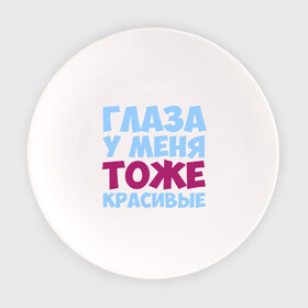 Тарелка с принтом Глаза тоже красивые в городе Новоалтайск, фарфор | диаметр - 210 мм
диаметр для нанесения принта - 120 мм | Тематика изображения на принте: глаза | глаза тоже красивые | глазки | грудь | очи | у меня тоже