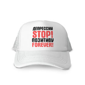 Кепка тракер с сеткой с принтом Депрессии STOP! в городе Новоалтайск, трикотажное полотно; задняя часть — сетка | длинный козырек, универсальный размер, пластиковая застежка | депрессии stop | настроение | настрой | позитив | стоп