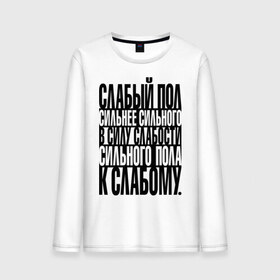 Мужской лонгслив хлопок с принтом Слабый пол сильнее сильного в городе Новоалтайск, 100% хлопок |  | прикольные надписи | сильнее сильного | слабый пол