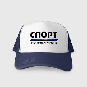 Кепка тракер с сеткой с принтом Спорт - это наша жизнь (Казахстан) в городе Новоалтайск, трикотажное полотно; задняя часть — сетка | длинный козырек, универсальный размер, пластиковая застежка | зож | казахстан | это наша жизнь