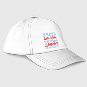 Бейсболка с принтом У всех любовь в городе Новоалтайск, 100% хлопок | классический козырек, металлическая застежка-регулятор размера | друзья | любовь | подарки | у всех любовь