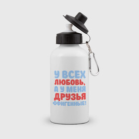 Бутылка спортивная с принтом У всех любовь в городе Новоалтайск, металл | емкость — 500 мл, в комплекте две пластиковые крышки и карабин для крепления | друзья | любовь | подарки | у всех любовь