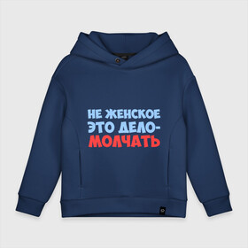 Детское худи Oversize хлопок с принтом Не женское это дело в городе Новоалтайск, френч-терри — 70% хлопок, 30% полиэстер. Мягкий теплый начес внутри —100% хлопок | боковые карманы, эластичные манжеты и нижняя кромка, капюшон на магнитной кнопке | Тематика изображения на принте: девушкам | женщина | молчанье золото | не женское это дело | прикольные