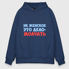 Мужское худи Oversize хлопок с принтом Не женское это дело в городе Новоалтайск, френч-терри — 70% хлопок, 30% полиэстер. Мягкий теплый начес внутри —100% хлопок | боковые карманы, эластичные манжеты и нижняя кромка, капюшон на магнитной кнопке | девушкам | женщина | молчанье золото | не женское это дело | прикольные
