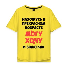 Мужская футболка хлопок Oversize с принтом Могу хочу и знаю как в городе Новоалтайск, 100% хлопок | свободный крой, круглый ворот, “спинка” длиннее передней части | любовь | могу хочу и знаю как | прикольные надписи