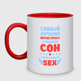 Кружка двухцветная с принтом Сладкий сон и страстный секс в городе Новоалтайск, керамика | объем — 330 мл, диаметр — 80 мм. Цветная ручка и кайма сверху, в некоторых цветах — вся внутренняя часть | Тематика изображения на принте: сладкий сон и страстный