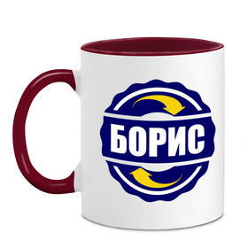 Кружка двухцветная с принтом Эмблема - Борис в городе Новоалтайск, керамика | объем — 330 мл, диаметр — 80 мм. Цветная ручка и кайма сверху, в некоторых цветах — вся внутренняя часть | боорька | борис | боря | имена | эмблема