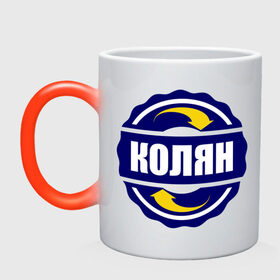 Кружка хамелеон с принтом Эмблема - Колян в городе Новоалтайск, керамика | меняет цвет при нагревании, емкость 330 мл | имена | колька | коля | колян | николай | эмблема