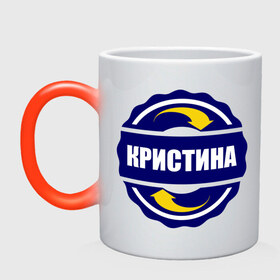 Кружка хамелеон с принтом Эмблема - Кристина в городе Новоалтайск, керамика | меняет цвет при нагревании, емкость 330 мл | имена | кристина | кристинка | кристя | эмблема