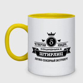 Кружка двухцветная с принтом Соционика Штирлиц в городе Новоалтайск, керамика | объем — 330 мл, диаметр — 80 мм. Цветная ручка и кайма сверху, в некоторых цветах — вся внутренняя часть | корона | логика | соционика | штирлиц