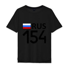 Мужская футболка хлопок Oversize с принтом Новосибирская область (154) в городе Новоалтайск, 100% хлопок | свободный крой, круглый ворот, “спинка” длиннее передней части | 154 | новосибирская область | регионы | россия