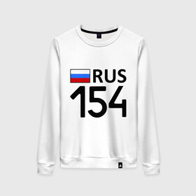 Женский свитшот хлопок с принтом Новосибирская область (154) в городе Новоалтайск, 100% хлопок | прямой крой, круглый вырез, на манжетах и по низу широкая трикотажная резинка  | 154 | новосибирская область | регионы | россия