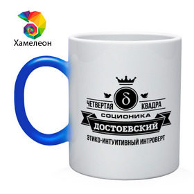 Кружка хамелеон с принтом Соционика Достоевский в городе Новоалтайск, керамика | меняет цвет при нагревании, емкость 330 мл | достоевский | интроверт | интуици | соционика