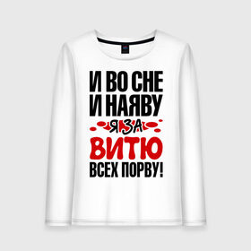 Женский лонгслив хлопок с принтом я за Витю всех порву в городе Новоалтайск, 100% хлопок |  | витька | имена | имена любимых парней | я за витю всех порву