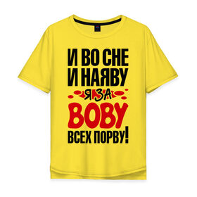 Мужская футболка хлопок Oversize с принтом я за Вову всех порву в городе Новоалтайск, 100% хлопок | свободный крой, круглый ворот, “спинка” длиннее передней части | 