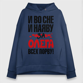 Женское худи Oversize хлопок с принтом я за Олега всех порву в городе Новоалтайск, френч-терри — 70% хлопок, 30% полиэстер. Мягкий теплый начес внутри —100% хлопок | боковые карманы, эластичные манжеты и нижняя кромка, капюшон на магнитной кнопке | имена | имена любимых парней | олег | я за олега всех порву