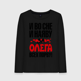 Женский лонгслив хлопок с принтом я за Олега всех порву в городе Новоалтайск, 100% хлопок |  | имена | имена любимых парней | олег | я за олега всех порву