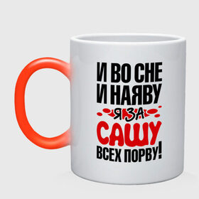 Кружка хамелеон с принтом я за Сашу всех порву в городе Новоалтайск, керамика | меняет цвет при нагревании, емкость 330 мл | 