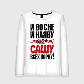 Женский лонгслив хлопок с принтом я за Сашу всех порву в городе Новоалтайск, 100% хлопок |  | 
