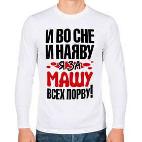 Мужской лонгслив хлопок с принтом за Машу всех порву в городе Новоалтайск, 100% хлопок |  | 