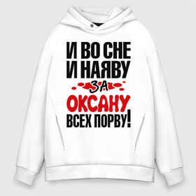 Мужское худи Oversize хлопок с принтом за Оксану всех порву в городе Новоалтайск, френч-терри — 70% хлопок, 30% полиэстер. Мягкий теплый начес внутри —100% хлопок | боковые карманы, эластичные манжеты и нижняя кромка, капюшон на магнитной кнопке | за оксану всех порву | имена | имена любимых девушек | любимая | оксана