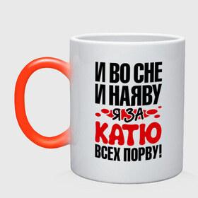 Кружка хамелеон с принтом я за Катю всех порву в городе Новоалтайск, керамика | меняет цвет при нагревании, емкость 330 мл | имена  имена любимых девушек | катька | катюша | катя | любимая | я за катю всех порву
