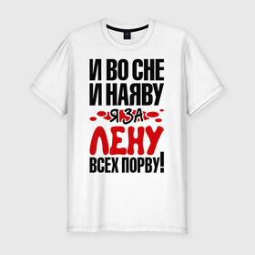 Мужская футболка премиум с принтом я за Лену всех порву в городе Новоалтайск, 92% хлопок, 8% лайкра | приталенный силуэт, круглый вырез ворота, длина до линии бедра, короткий рукав | елена | имена 
любимая | имена любимых девушек | лена | ленка | я за лену всех порву