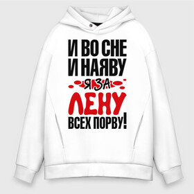 Мужское худи Oversize хлопок с принтом я за Лену всех порву в городе Новоалтайск, френч-терри — 70% хлопок, 30% полиэстер. Мягкий теплый начес внутри —100% хлопок | боковые карманы, эластичные манжеты и нижняя кромка, капюшон на магнитной кнопке | елена | имена 
любимая | имена любимых девушек | лена | ленка | я за лену всех порву