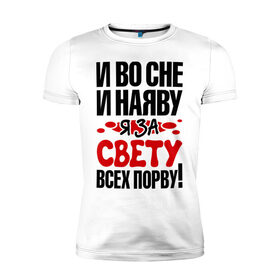 Мужская футболка премиум с принтом я за Свету всех порву в городе Новоалтайск, 92% хлопок, 8% лайкра | приталенный силуэт, круглый вырез ворота, длина до линии бедра, короткий рукав | имена | имена любимых девушек | любимая | света | я за свету всех порву