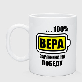 Кружка с принтом Вера заряжена на победу в городе Новоалтайск, керамика | объем — 330 мл, диаметр — 80 мм. Принт наносится на бока кружки, можно сделать два разных изображения | 100 | вера | вероника | заряжена на победу | имена | победа