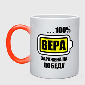 Кружка хамелеон с принтом Вера заряжена на победу в городе Новоалтайск, керамика | меняет цвет при нагревании, емкость 330 мл | Тематика изображения на принте: 100 | вера | вероника | заряжена на победу | имена | победа