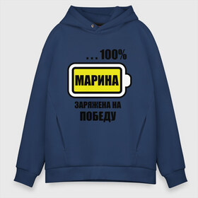Мужское худи Oversize хлопок с принтом Марина заряжена на победу в городе Новоалтайск, френч-терри — 70% хлопок, 30% полиэстер. Мягкий теплый начес внутри —100% хлопок | боковые карманы, эластичные манжеты и нижняя кромка, капюшон на магнитной кнопке | 100 | заряжена на победу | имена | марина